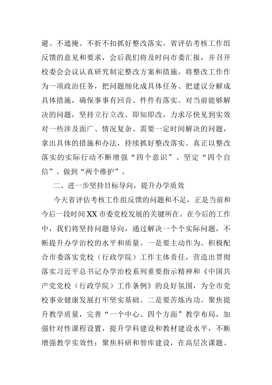 党校（行政学院）办学质量评估意见反馈会上的表态发言.docx_第2页