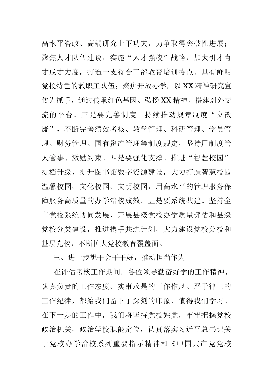 党校（行政学院）办学质量评估意见反馈会上的表态发言.docx_第3页