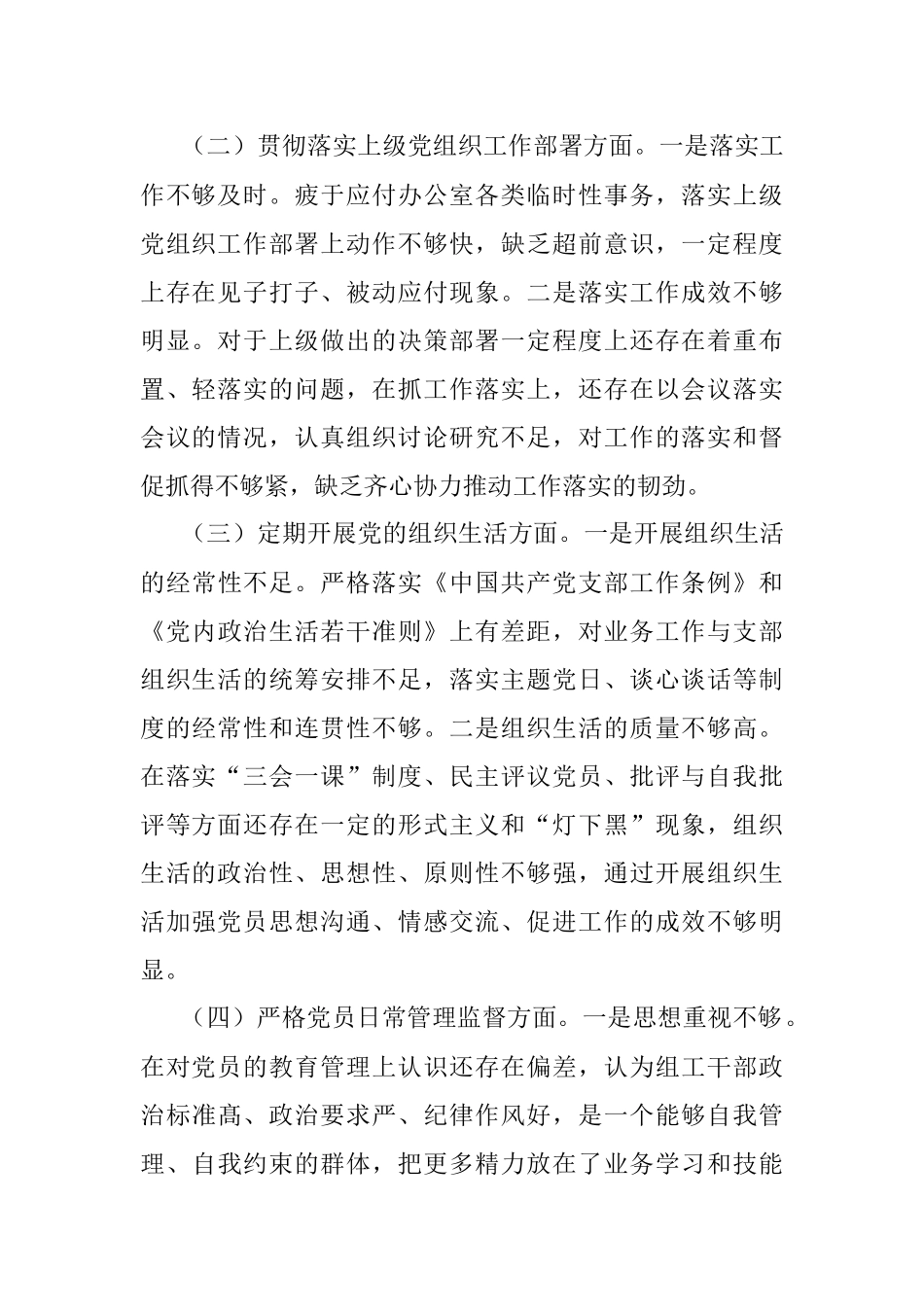 党支部班子上年度组织生活会对照检查材料.docx_第2页