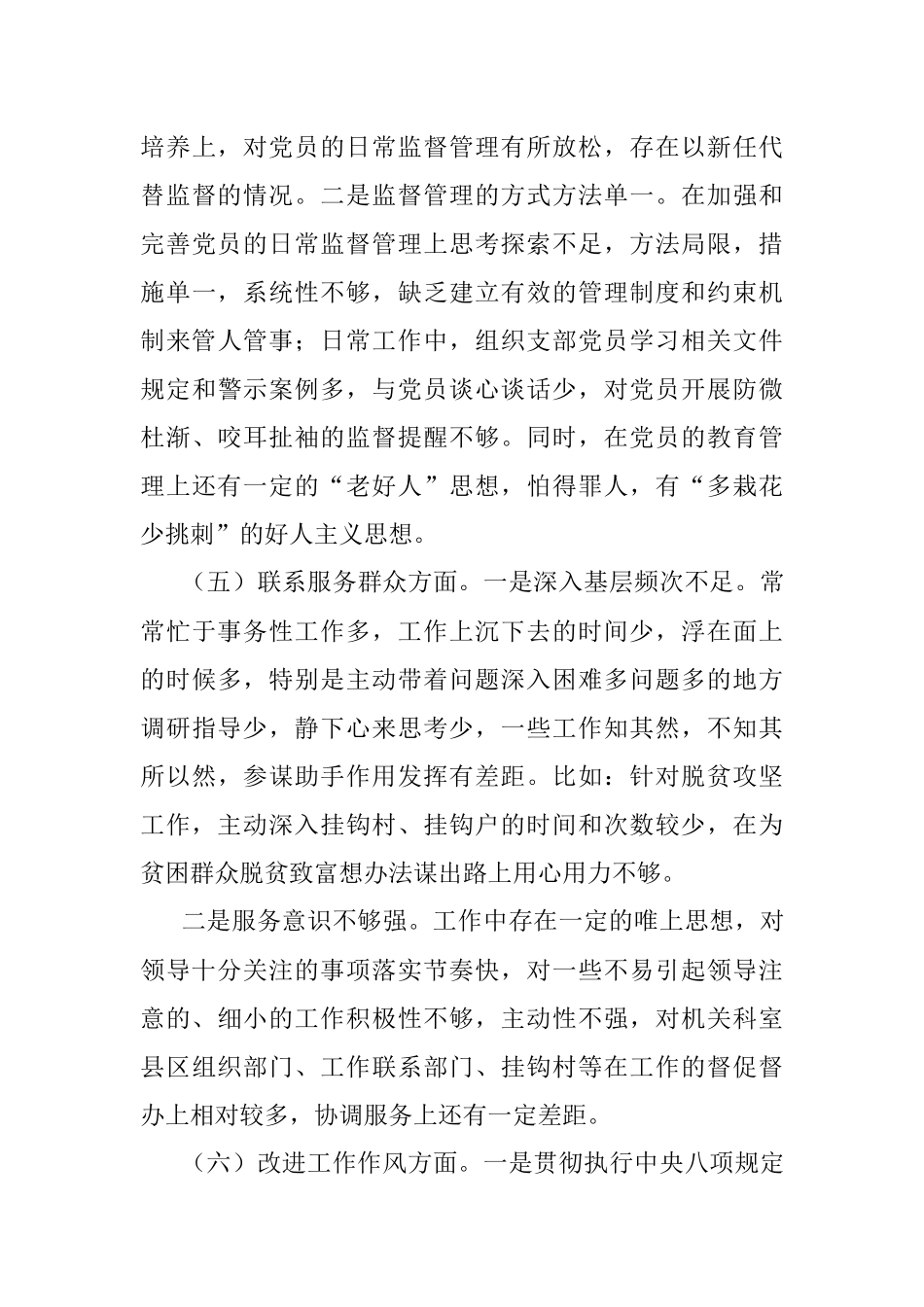 党支部班子上年度组织生活会对照检查材料.docx_第3页