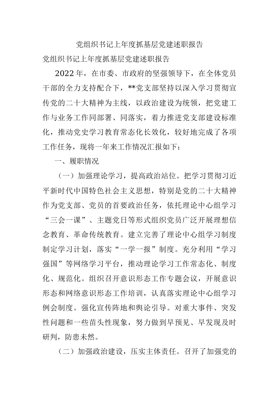 党组织书记上年度抓基层党建述职报告.docx_第1页