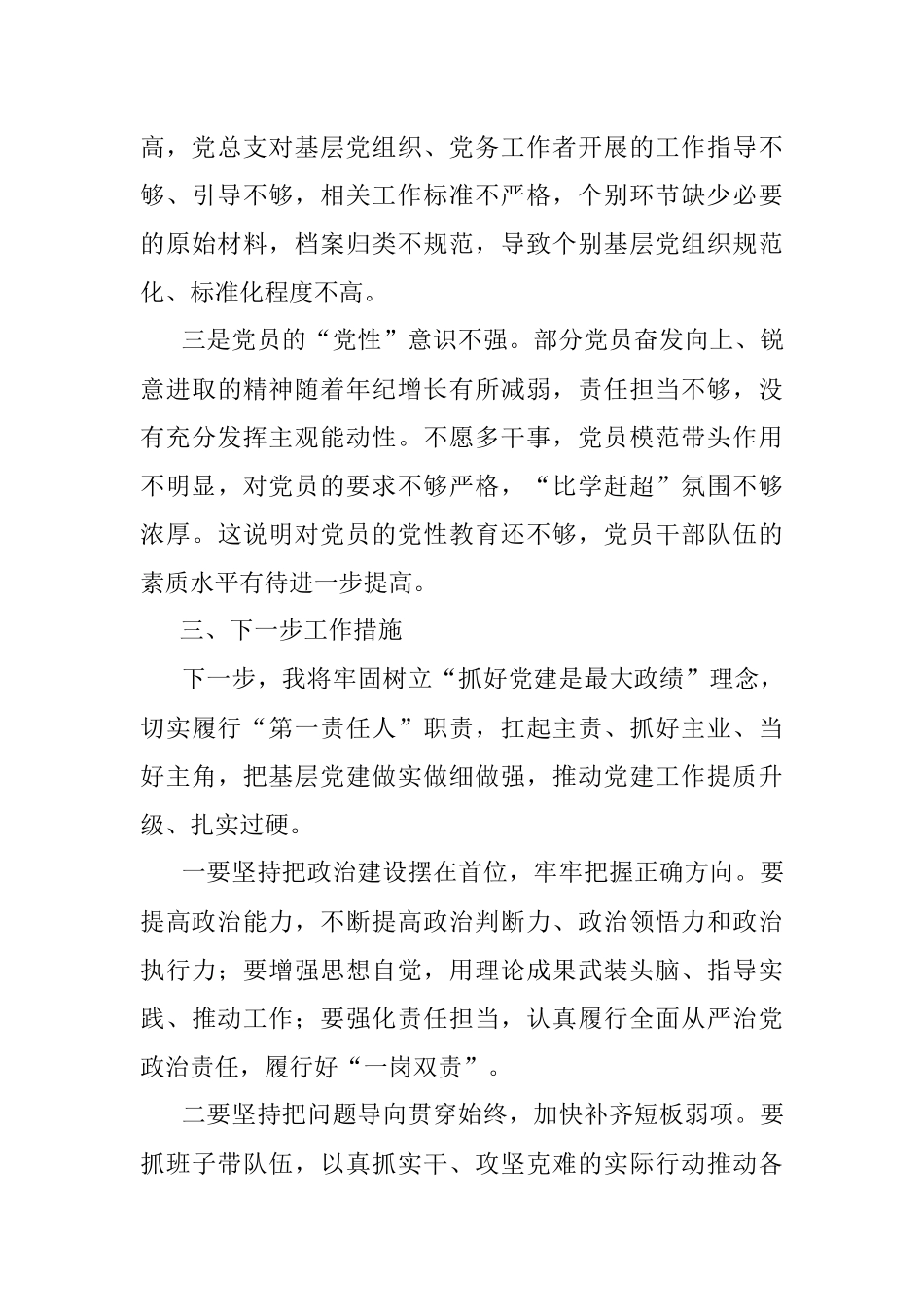 党组织书记上年度抓基层党建述职报告.docx_第3页