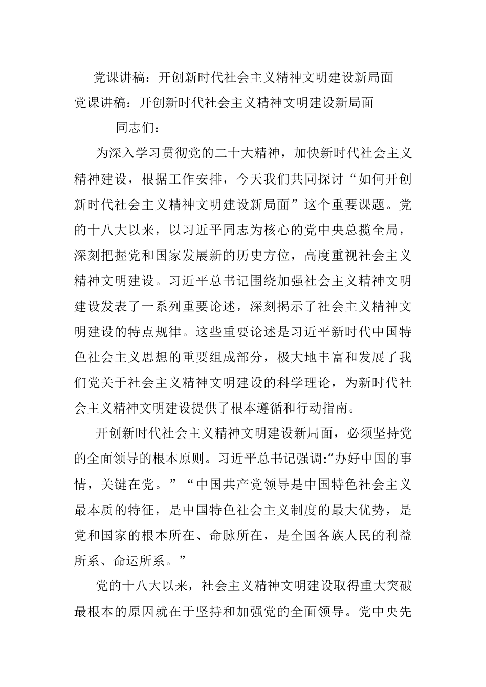 党课讲稿：开创新时代社会主义精神文明建设新局面.docx_第1页