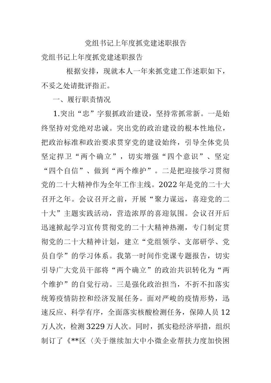 党组书记上年度抓党建述职报告.docx_第1页