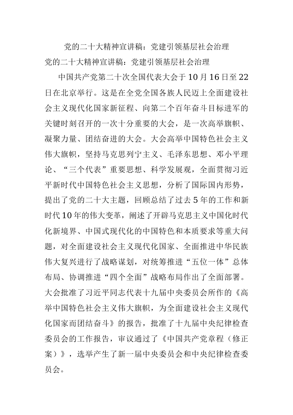 党的二十大精神宣讲稿：党建引领基层社会治理.docx_第1页