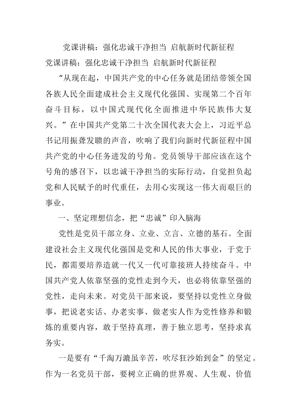 党课讲稿：强化忠诚干净担当 启航新时代新征程.docx_第1页