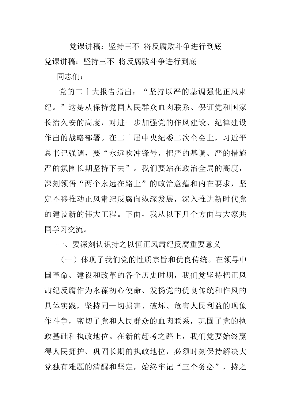 党课讲稿：坚持三不 将反腐败斗争进行到底.docx_第1页