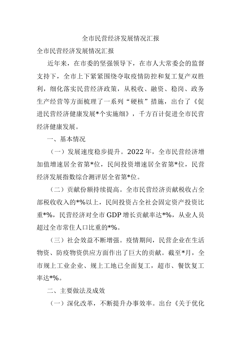 全市民营经济发展情况汇报.docx_第1页