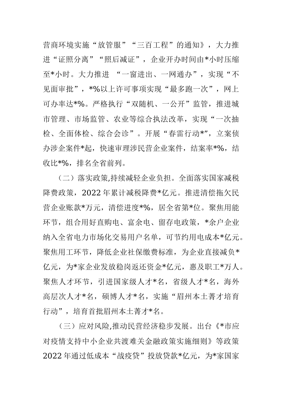 全市民营经济发展情况汇报.docx_第2页