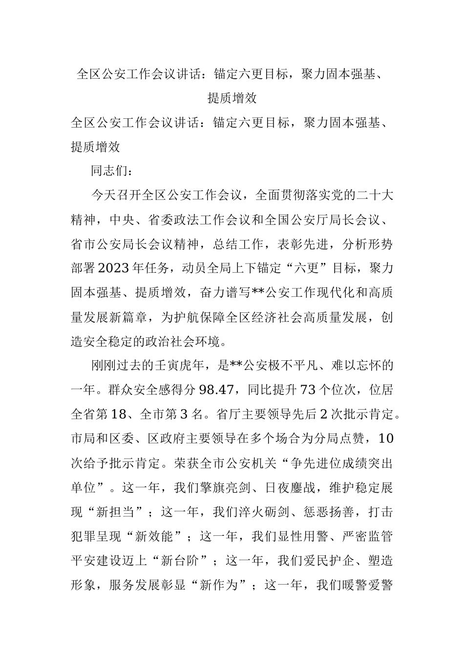 全区公安工作会议讲话：锚定六更目标聚力固本强基、提质增效.docx_第1页