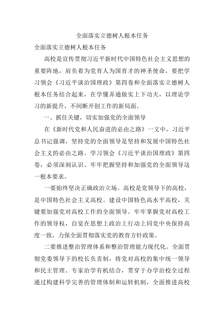 全面落实立德树人根本任务.docx_第1页