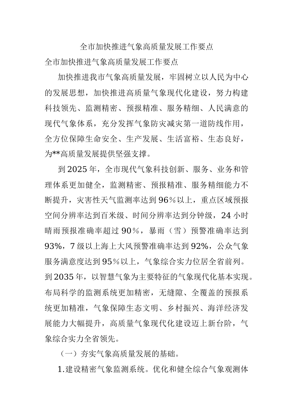 全市加快推进气象高质量发展工作要点.docx_第1页