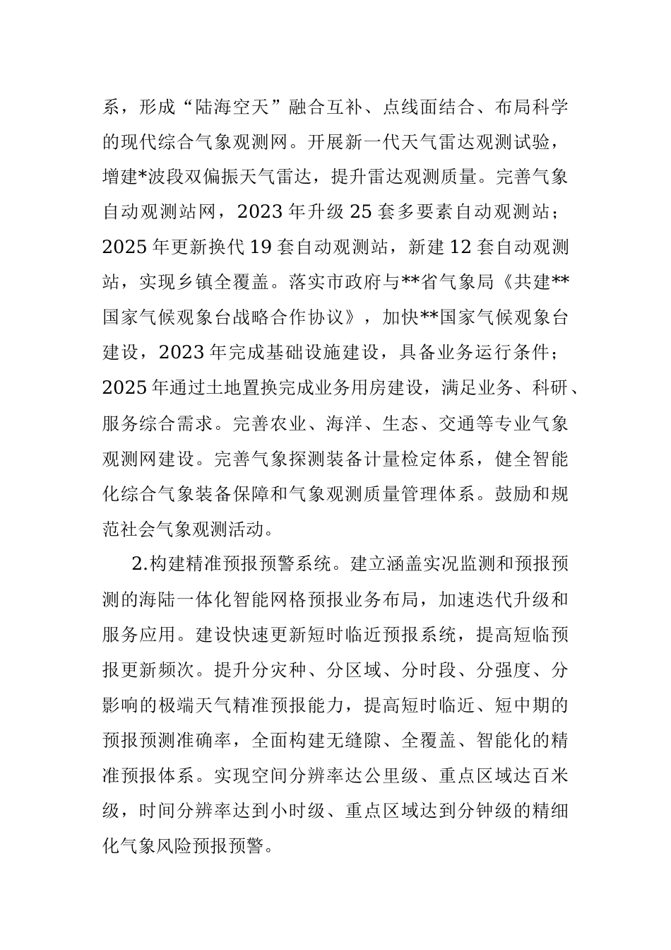 全市加快推进气象高质量发展工作要点.docx_第2页