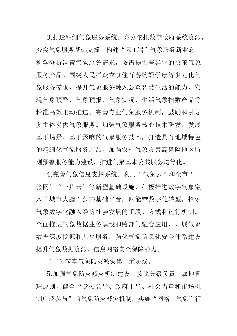 全市加快推进气象高质量发展工作要点.docx_第3页