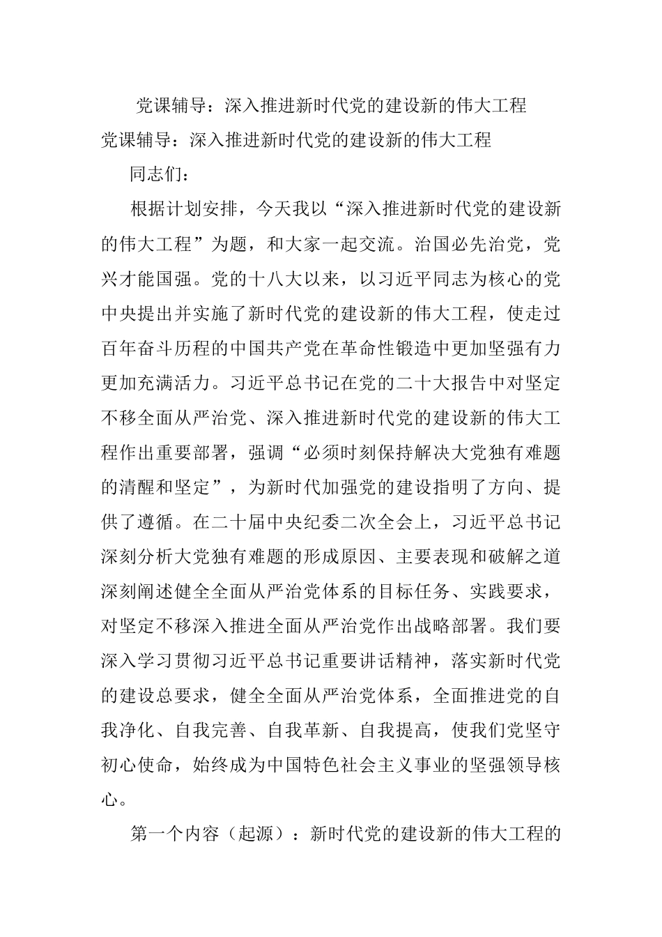 党课辅导：深入推进新时代党的建设新的伟大工程.docx_第1页