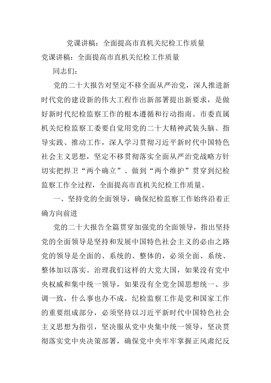 党课讲稿：全面提高市直机关纪检工作质量.docx_第1页