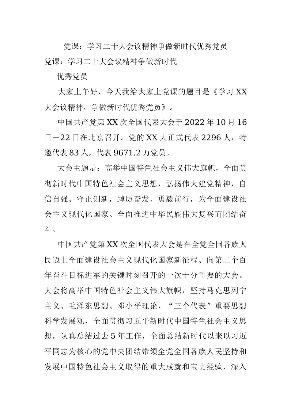 党课：学习二十大会议精神争做新时代优秀党员.docx_第1页