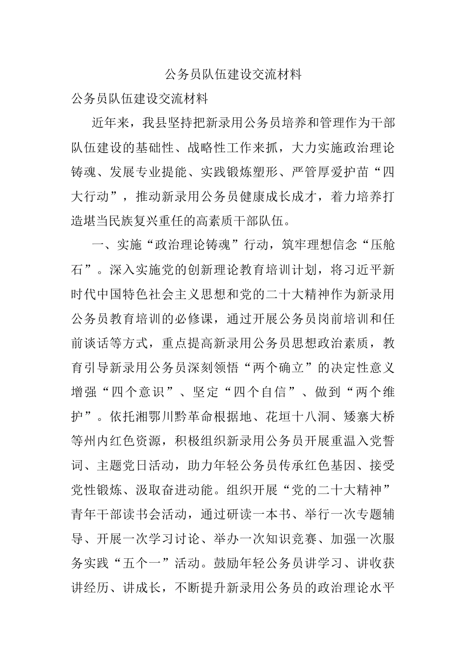 公务员队伍建设交流材料.docx_第1页