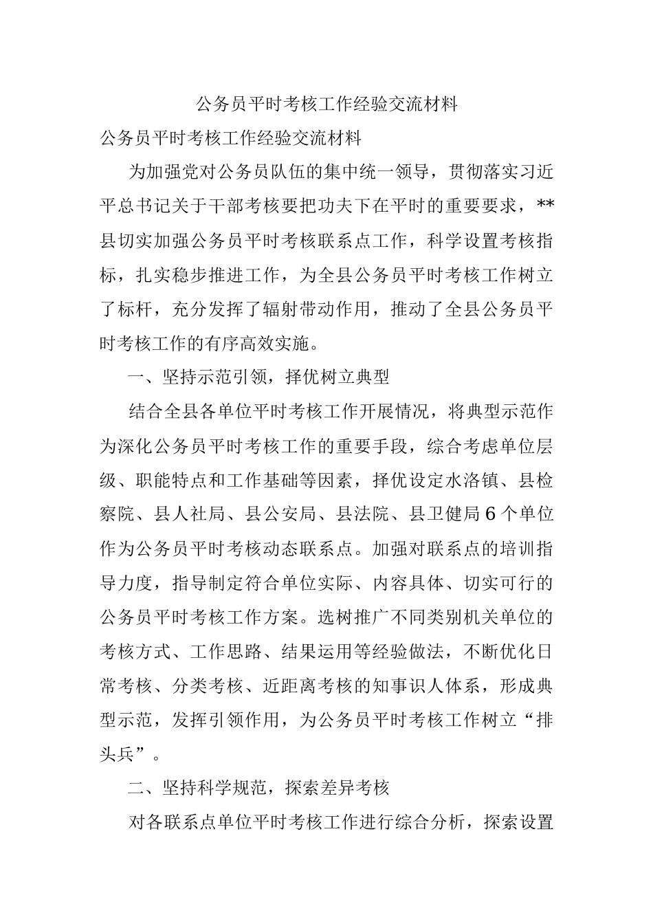 公务员平时考核工作经验交流材料.docx_第1页