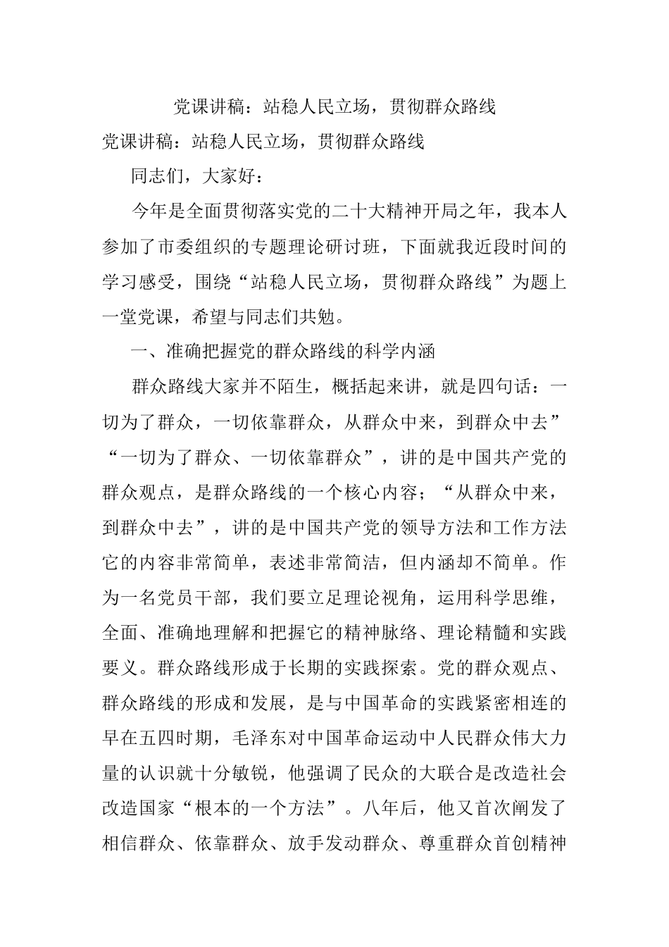 党课讲稿：站稳人民立场贯彻群众路线.docx_第1页