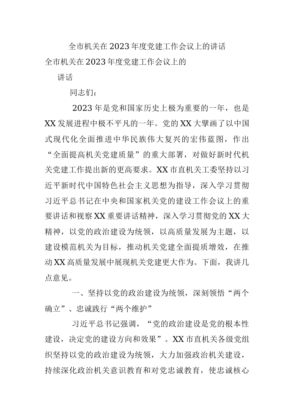 全市机关在2023年度党建工作会议上的讲话.docx_第1页