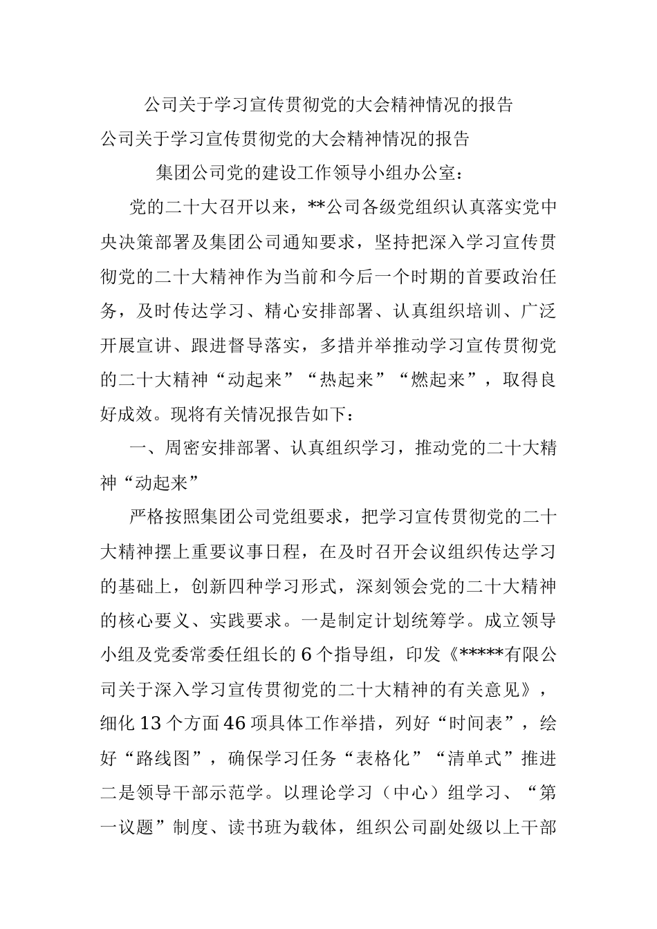 公司关于学习宣传贯彻党的大会精神情况的报告_1.docx_第1页