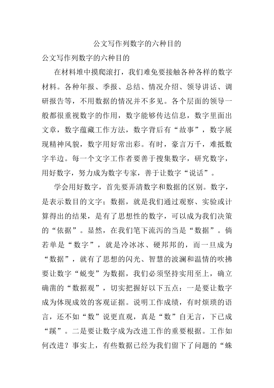 公文写作列数字的六种目的.docx_第1页