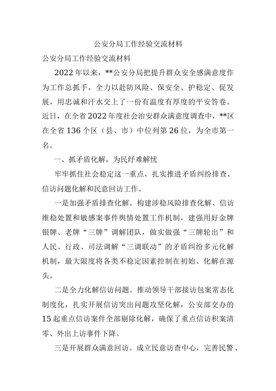 公安分局工作经验交流材料.docx_第1页