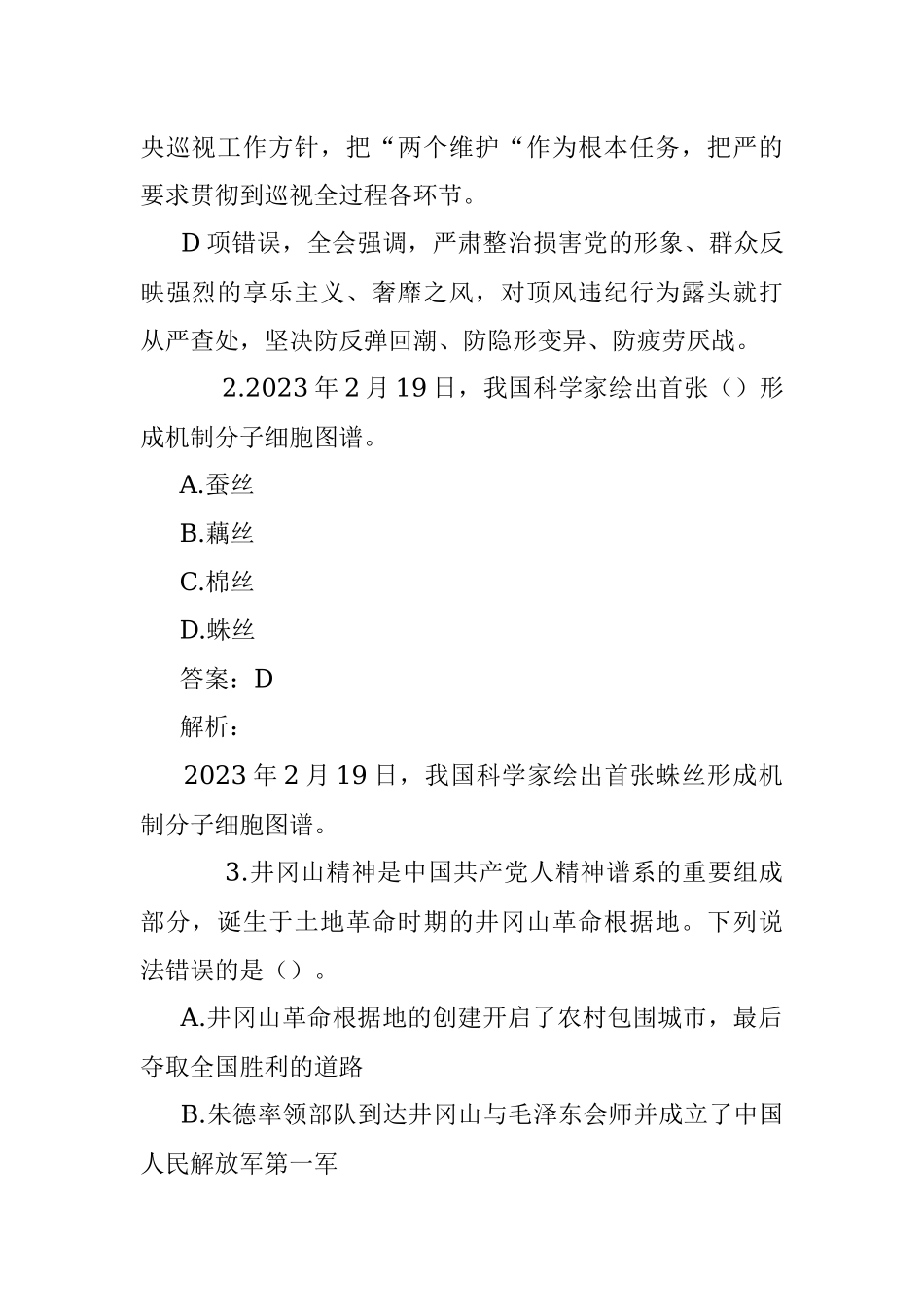 公考遴选每日考题10道（2023年3月4日）.docx_第2页