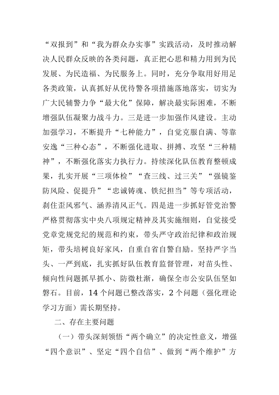 公安局政治部主任2022年度民主生活会对照检查材料.docx_第2页