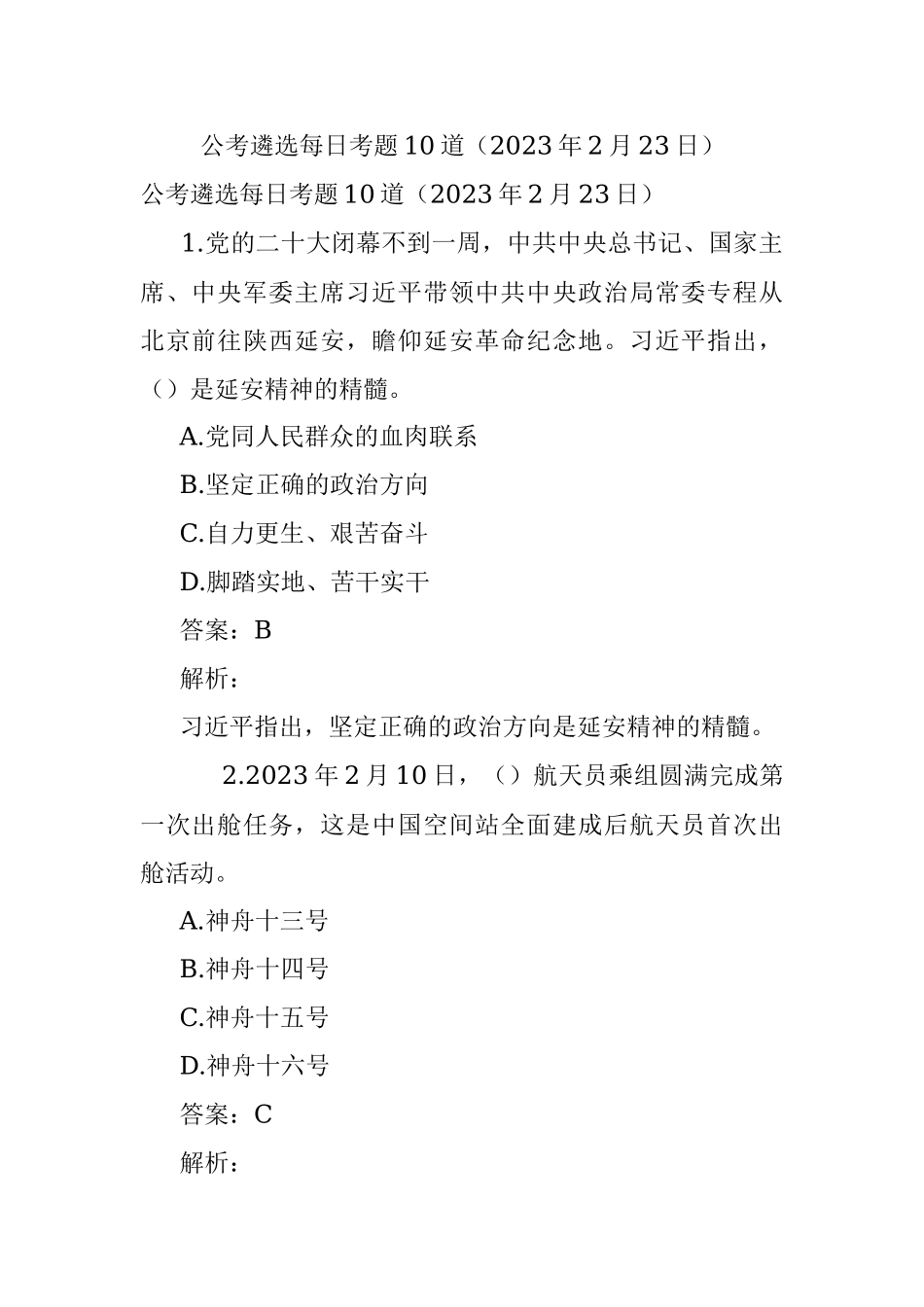 公考遴选每日考题10道（2023年2月23日）.docx_第1页