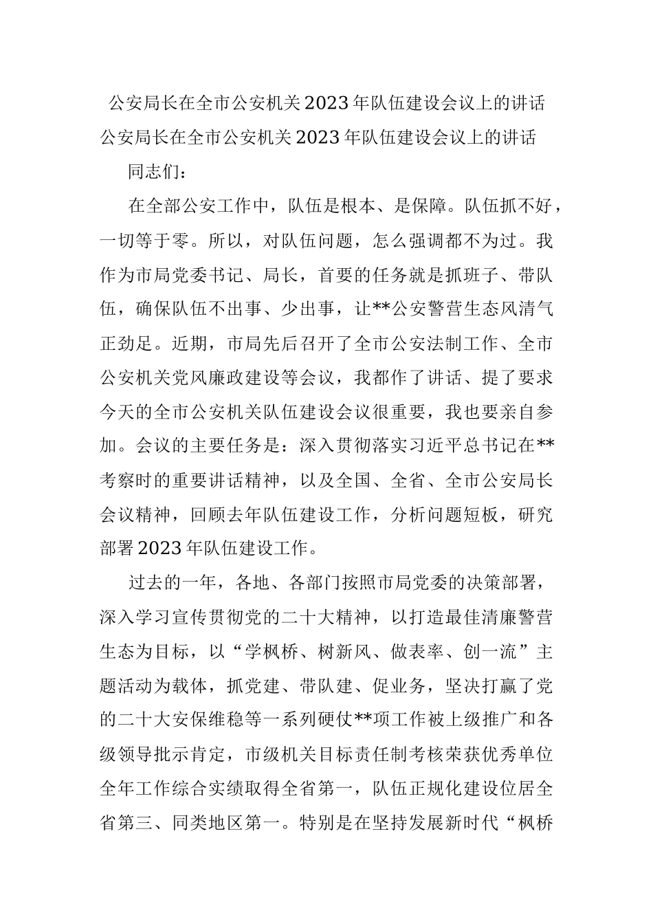 公安局长在全市公安机关2023年队伍建设会议上的讲话.docx_第1页