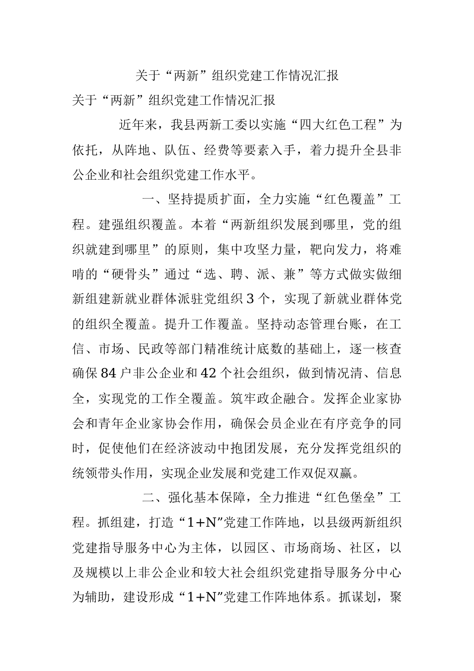 关于“两新”组织党建工作情况汇报.docx_第1页