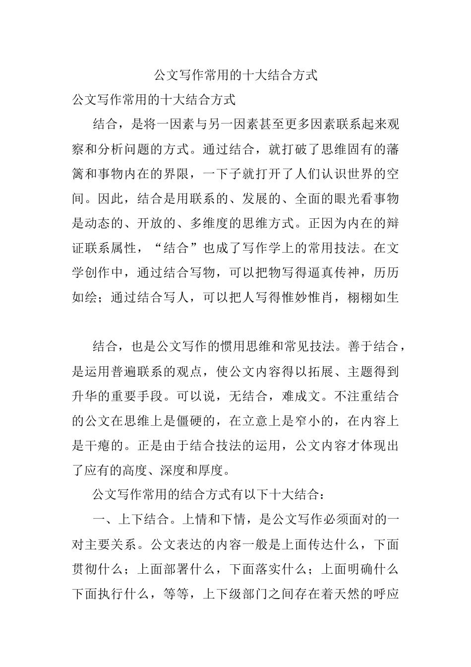 公文写作常用的十大结合方式.docx_第1页