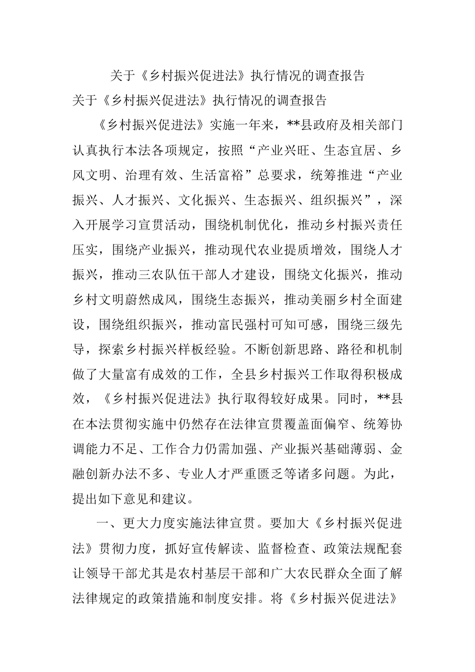 关于《乡村振兴促进法》执行情况的调查报告.docx_第1页