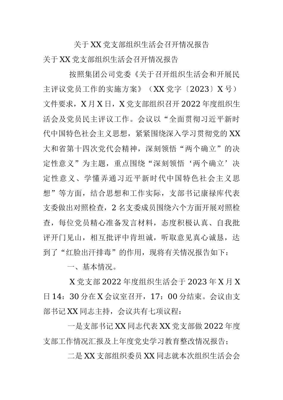 关于XX党支部组织生活会召开情况报告.docx_第1页