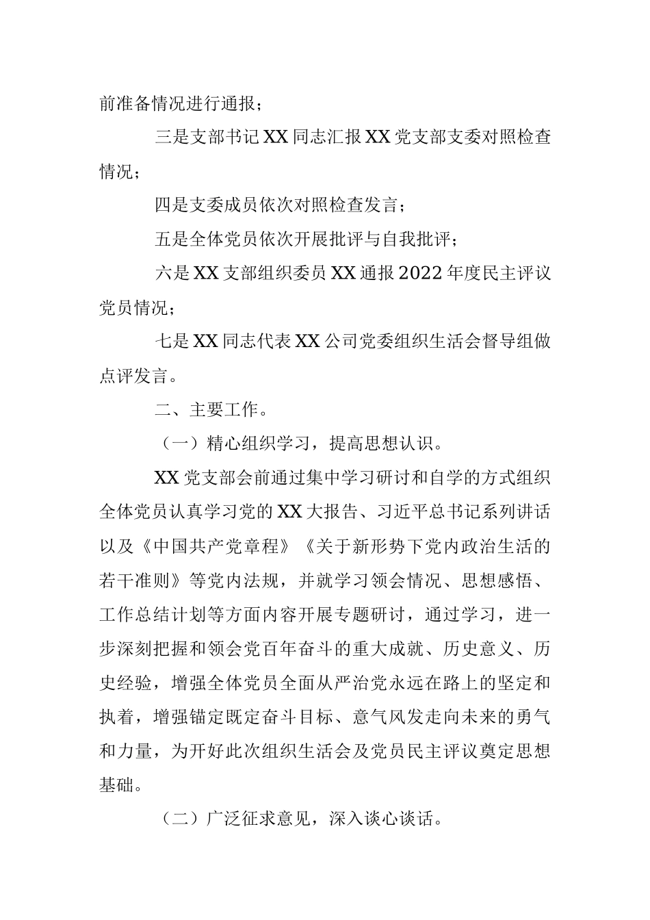 关于XX党支部组织生活会召开情况报告.docx_第2页