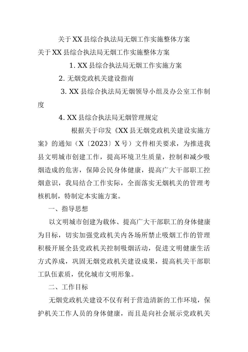 关于XX县综合执法局无烟工作实施整体方案.docx_第1页