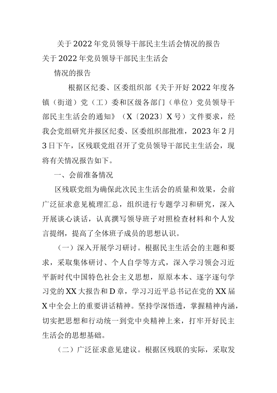关于2022年党员领导干部民主生活会情况的报告.docx_第1页