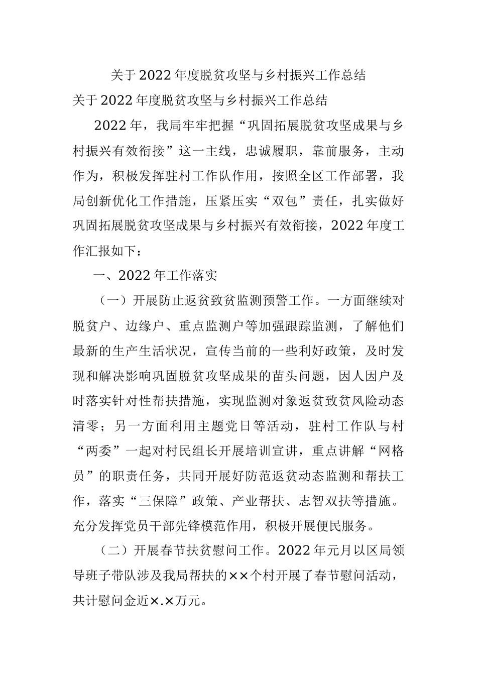 关于2022年度脱贫攻坚与乡村振兴工作总结.docx_第1页