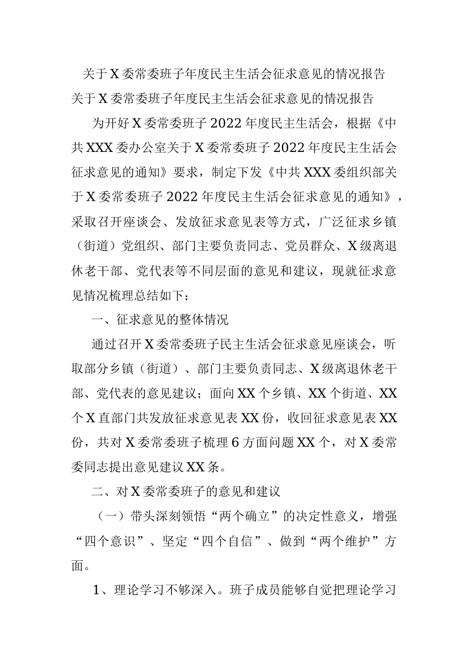 关于X委常委班子年度民主生活会征求意见的情况报告.docx_第1页