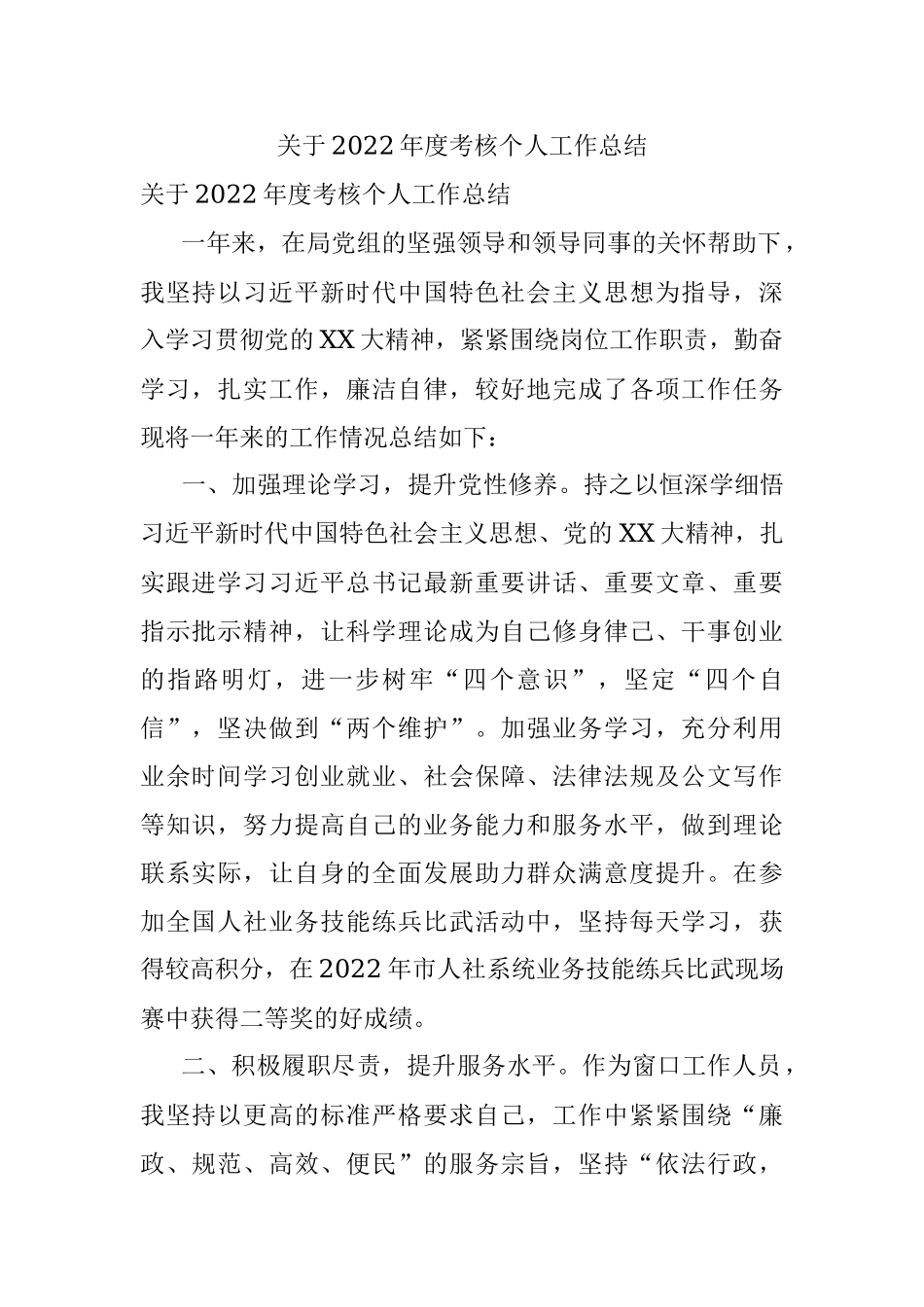 关于2022年度考核个人工作总结.docx_第1页