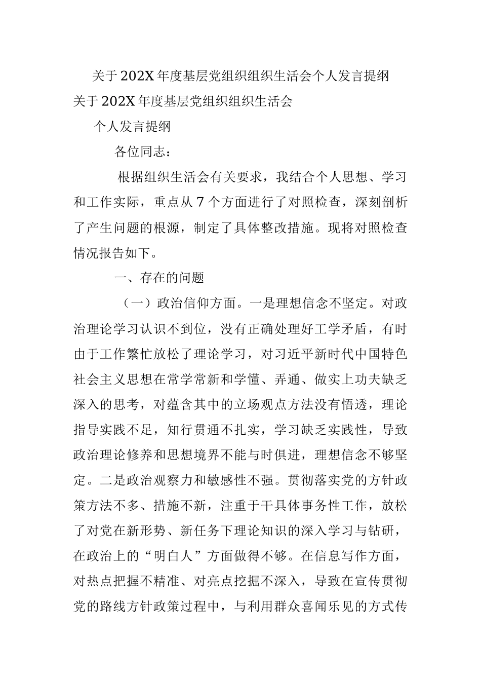 关于202X年度基层党组织组织生活会个人发言提纲.docx_第1页