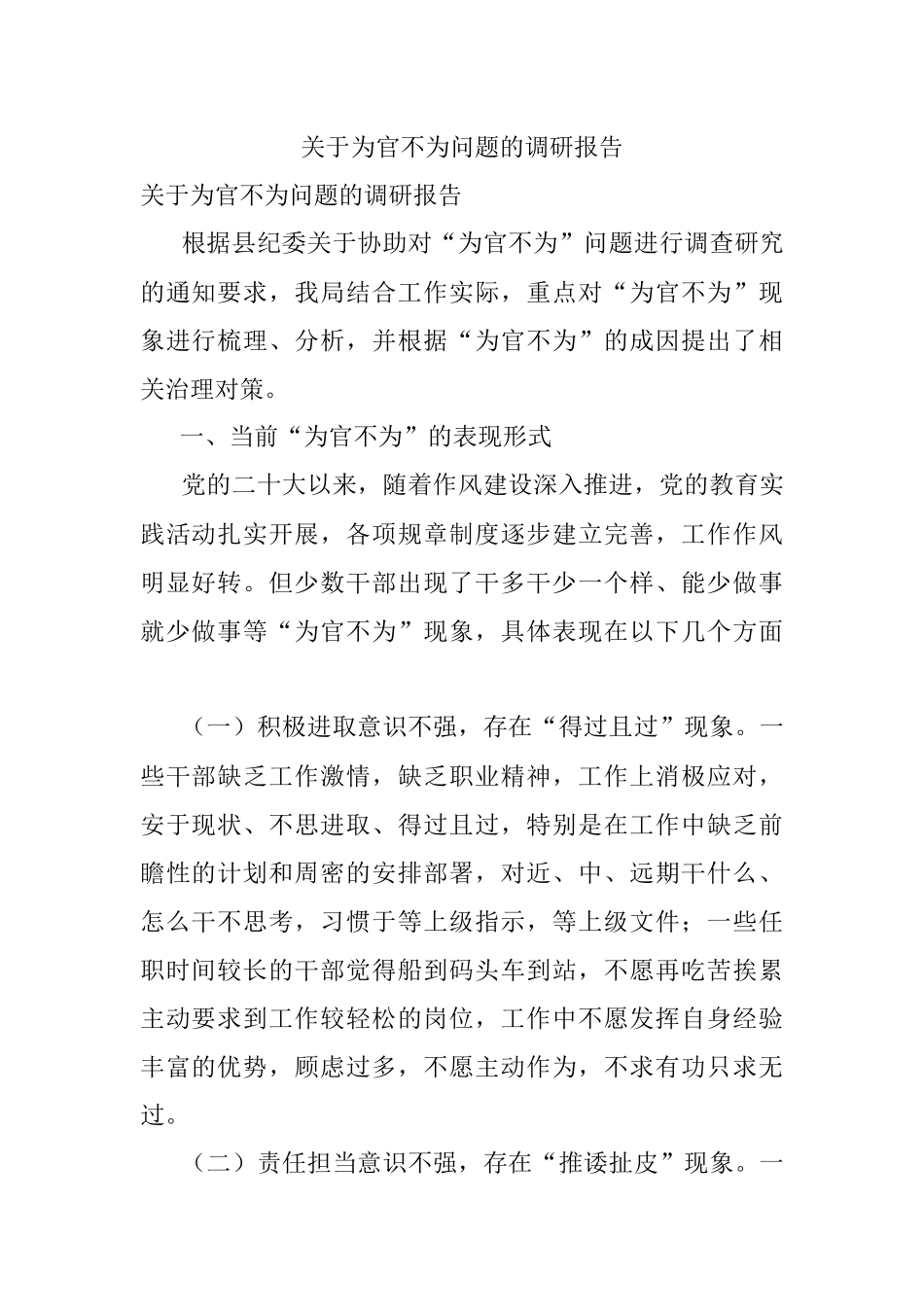 关于为官不为问题的调研报告.docx_第1页
