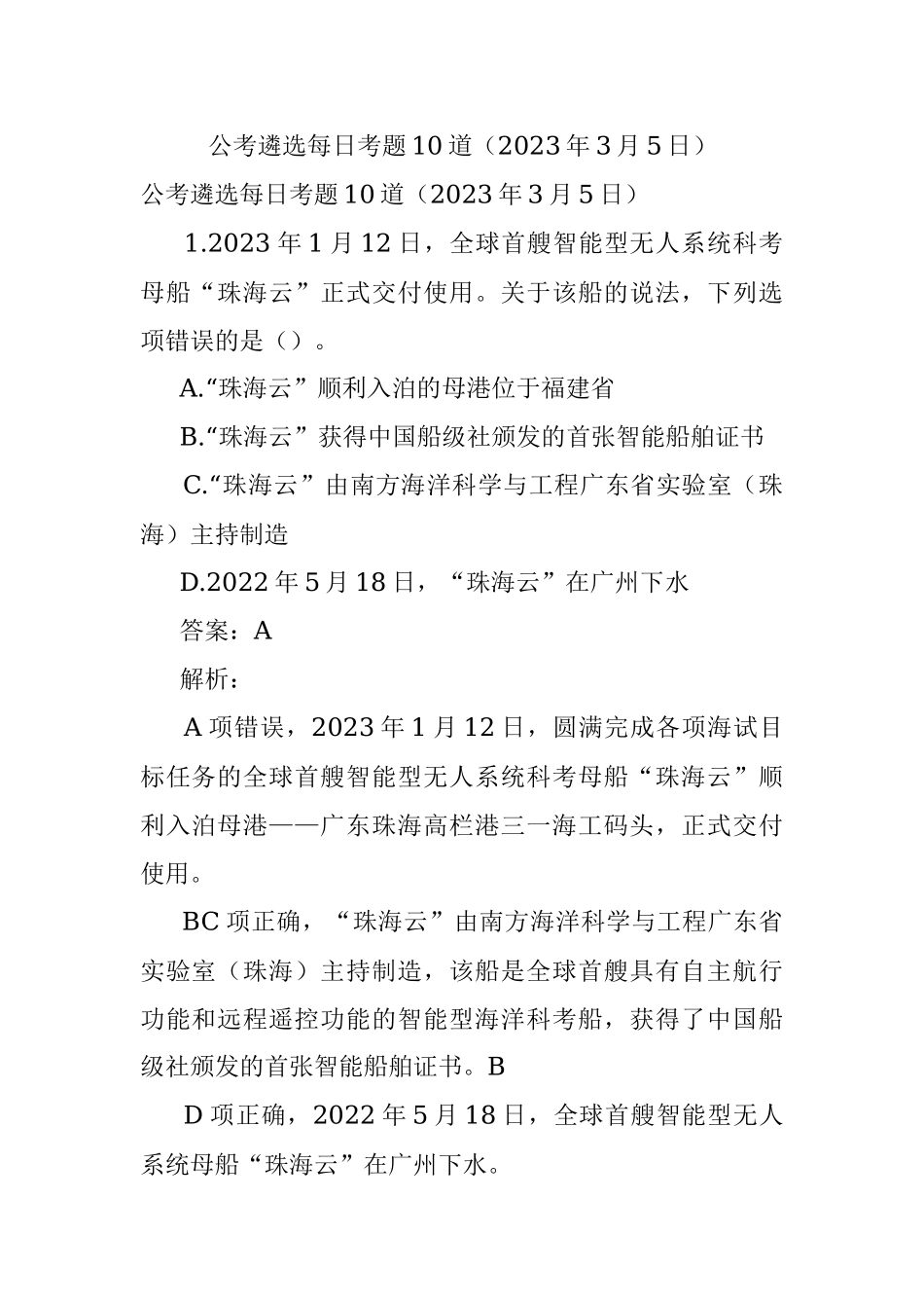 公考遴选每日考题10道（2023年3月5日）.docx_第1页