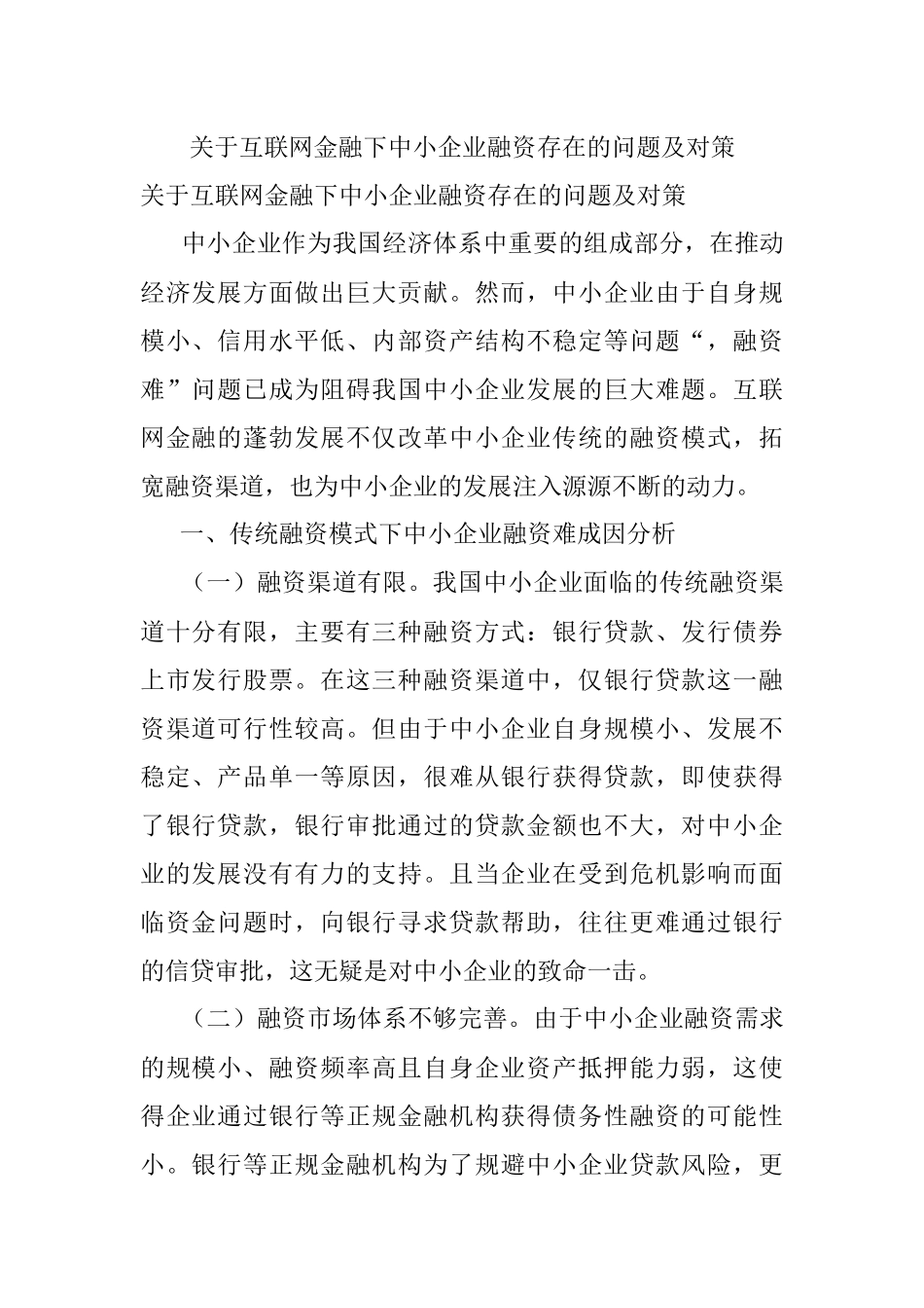 关于互联网金融下中小企业融资存在的问题及对策.docx_第1页