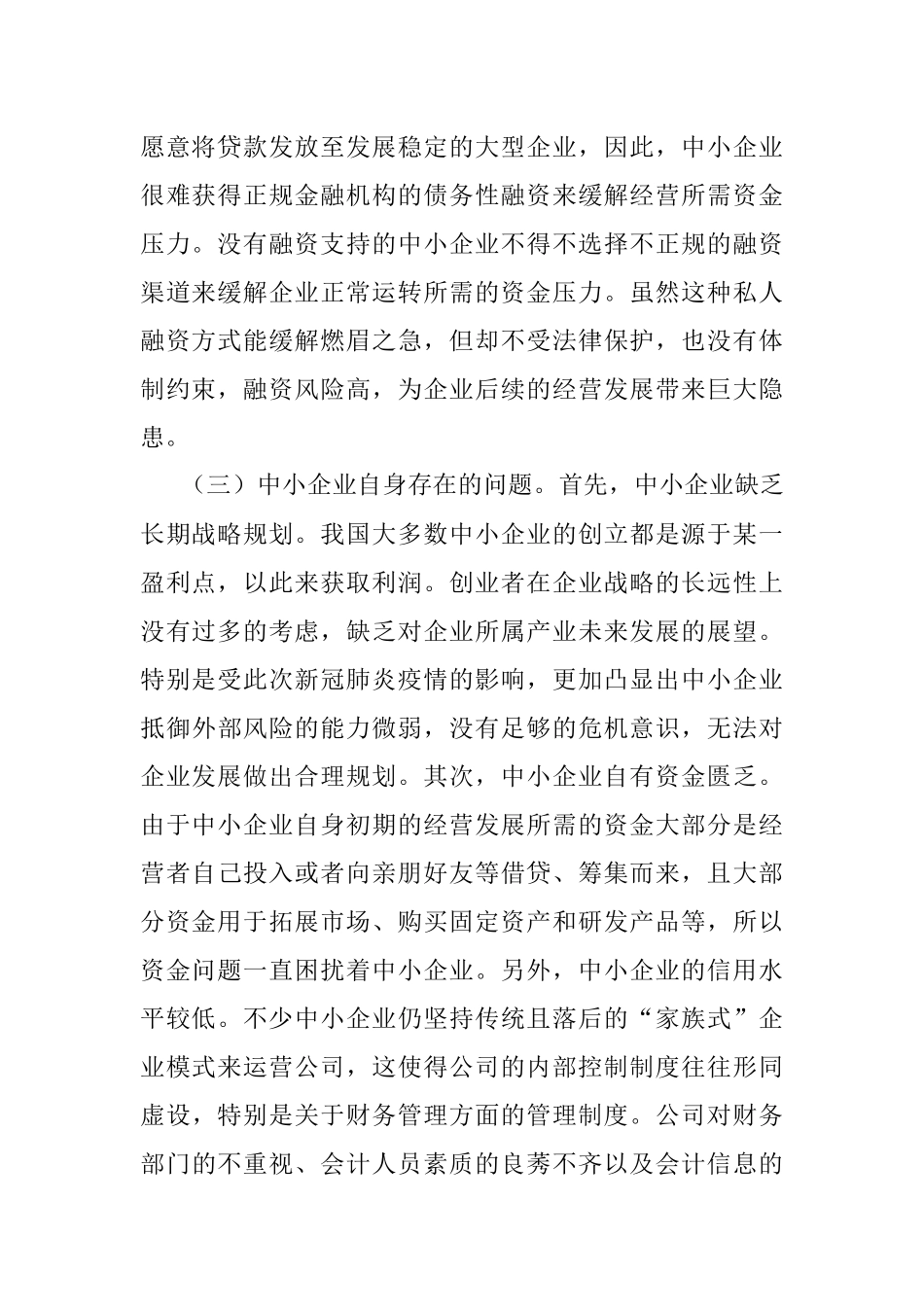 关于互联网金融下中小企业融资存在的问题及对策.docx_第2页