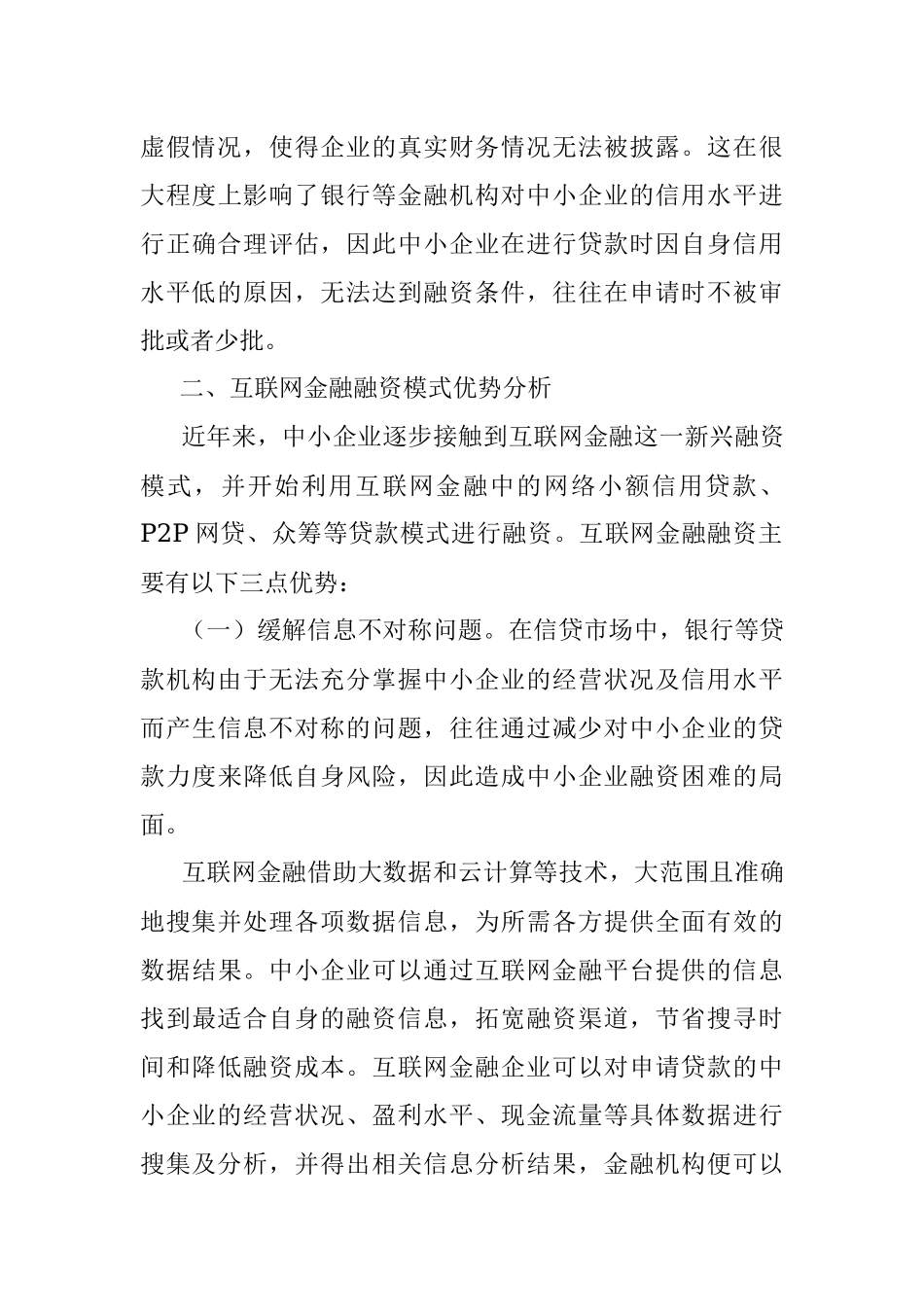 关于互联网金融下中小企业融资存在的问题及对策.docx_第3页