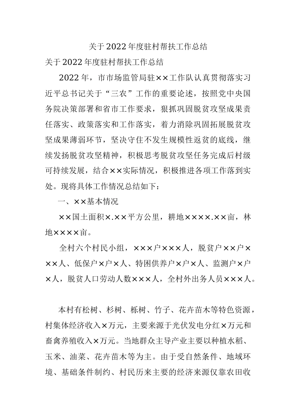 关于2022年度驻村帮扶工作总结.docx_第1页
