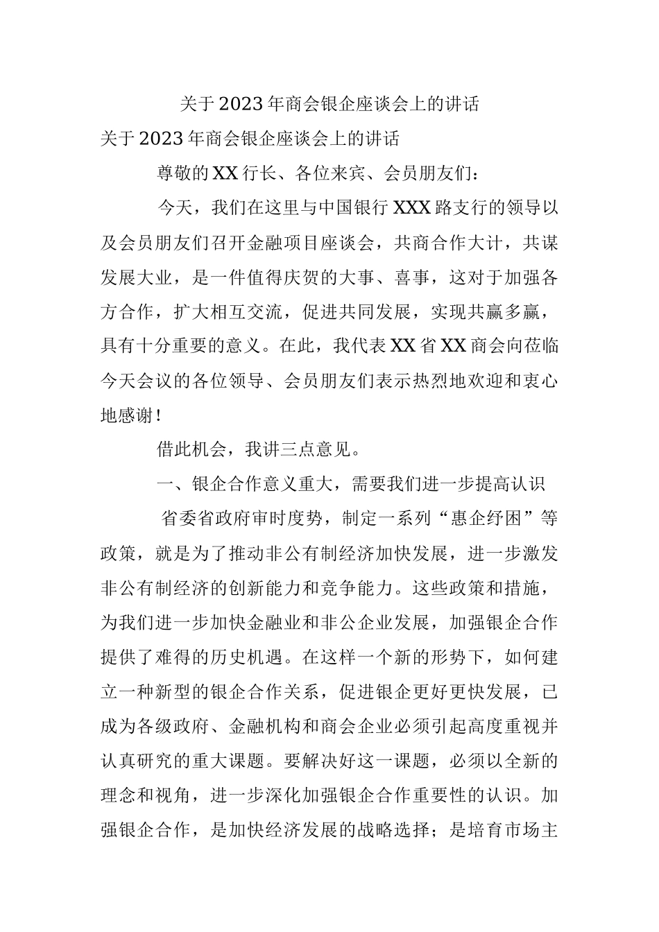 关于2023年商会银企座谈会上的讲话.docx_第1页